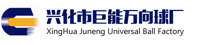 興化市巨能萬(wàn)向球廠(chǎng)